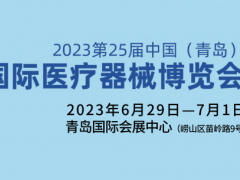 2023第25届中国（青岛）国际医疗器械博览会