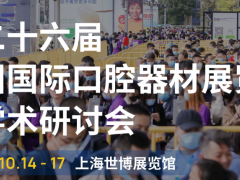 2023第二十六届中国国际口腔器材展览会暨学术研讨会