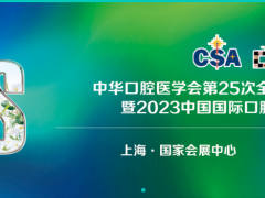 2023中华口腔医学会全国口腔医学学术会议、中国国际口腔设备器材博览会