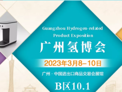 2023HWE广州国际氢产品与健康博览会