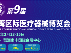 2023大湾区(广州)国际医疗器械博览会