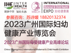 2023广州妇幼健康展、2023中国妇幼展览会、2023广州母婴展