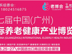 智慧养老-2023广州智慧养老健康展