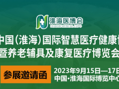 2023中国（淮海）国际智慧医疗健康博览会