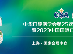 2023中华口腔医学会全国口腔医学学术会议、中国国际口腔设备器材博览会