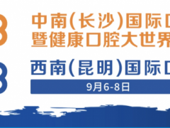 2023西南（昆明）国际口腔设备器材博览会