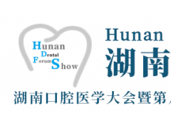 2023第八届中国（湖南）口腔医疗设备器材展览会暨口腔学术研讨会