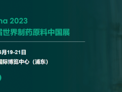 2023第二十一届世界制药原料中国展