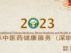 2023第四届国际中医药健康服务博览会