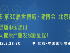 2023第30届【北京】中国国际健康产业博览会
