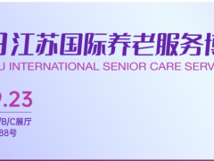 2023江苏国际养老服务博览会