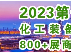 2023中国（淄博）制药化工科技博览会