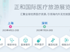 2023第十七届上海国际医疗旅游展览会