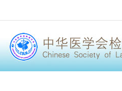 2023中华医学会第十七次全国检验医学学术会议