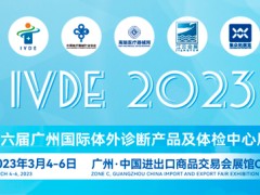 2023第六届广州国际体外诊断产品及体检中心展览会