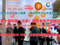 2023第10届中国（北京）国际智慧养老产业展览会