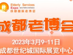 2023第6届中国成都国际养老服务业博览会/成都老博会