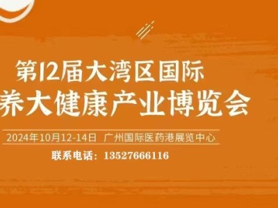 第12届大湾区国际医养大健康产业博览会