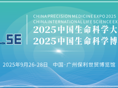 2025中国生命科学大会暨中国生命科学博览会